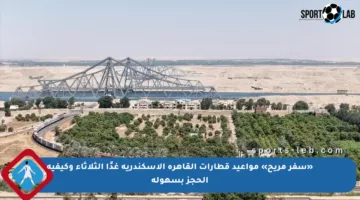 «سفر مريح» مواعيد قطارات القاهرة الإسكندرية غدًا الثلاثاء وكيفية الحجز بسهولة